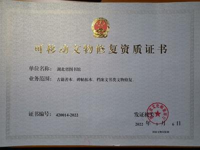 湖北省圖書館獲可移動(dòng)文物修復(fù)資質(zhì)，文物保護(hù)工程勘察能力再升級