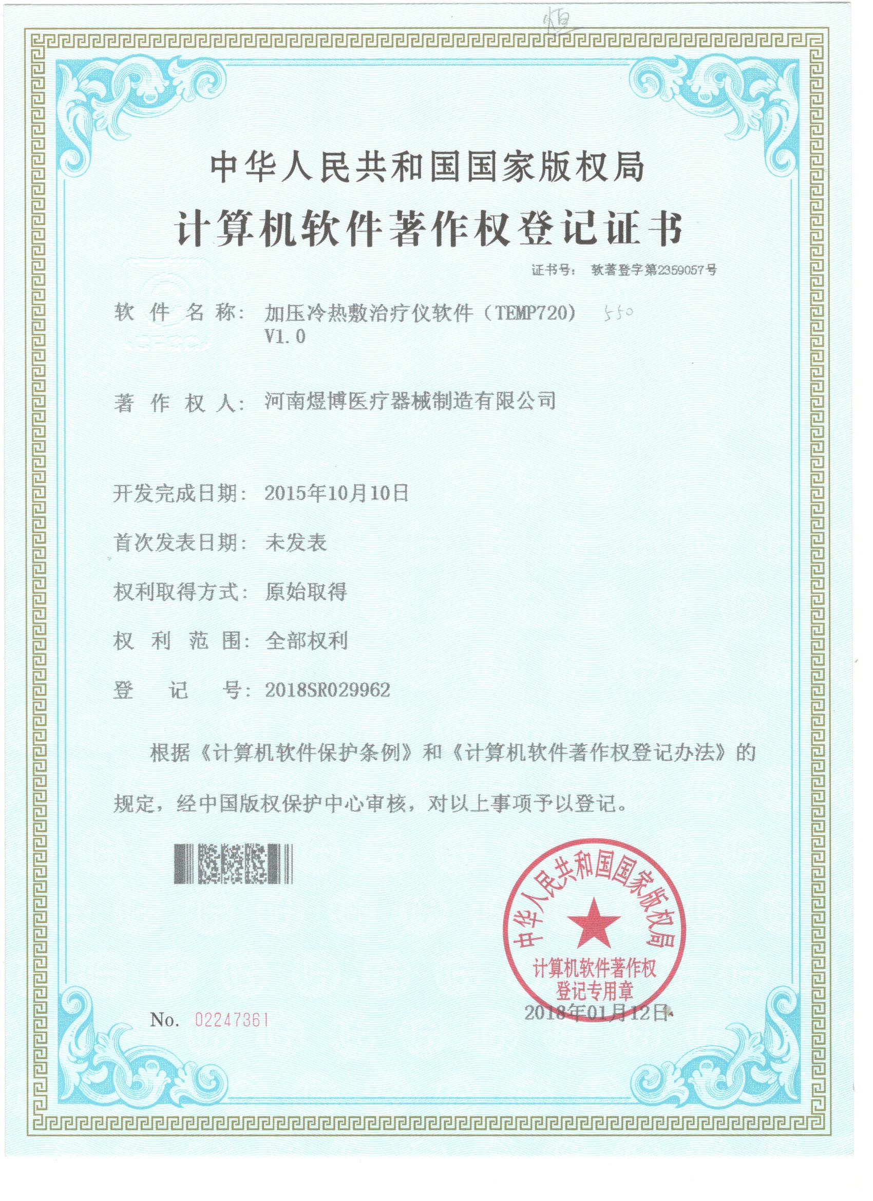 軟件著作權登記證書