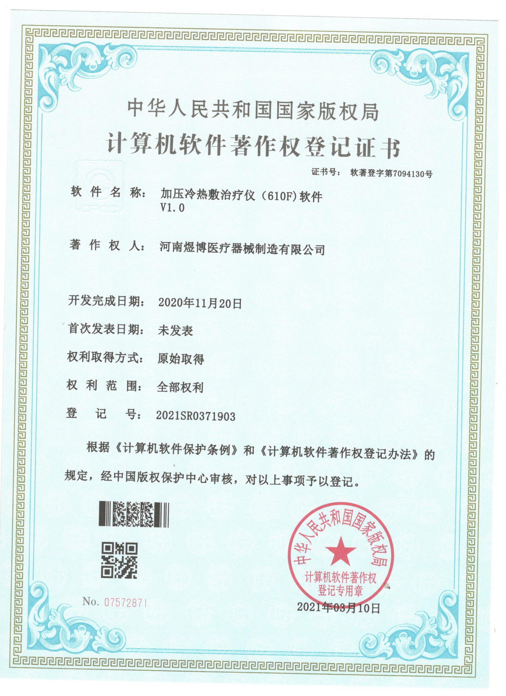 軟件著作權登記證書
