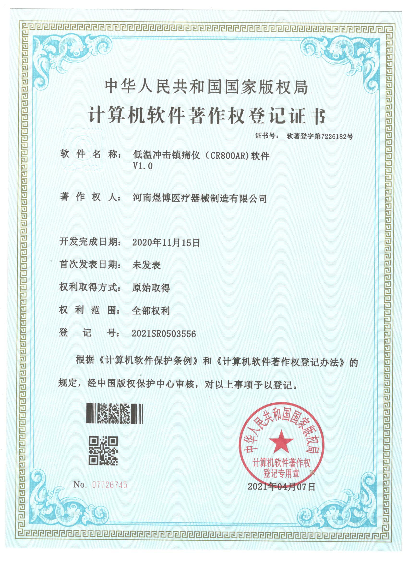 軟件著作權登記證書