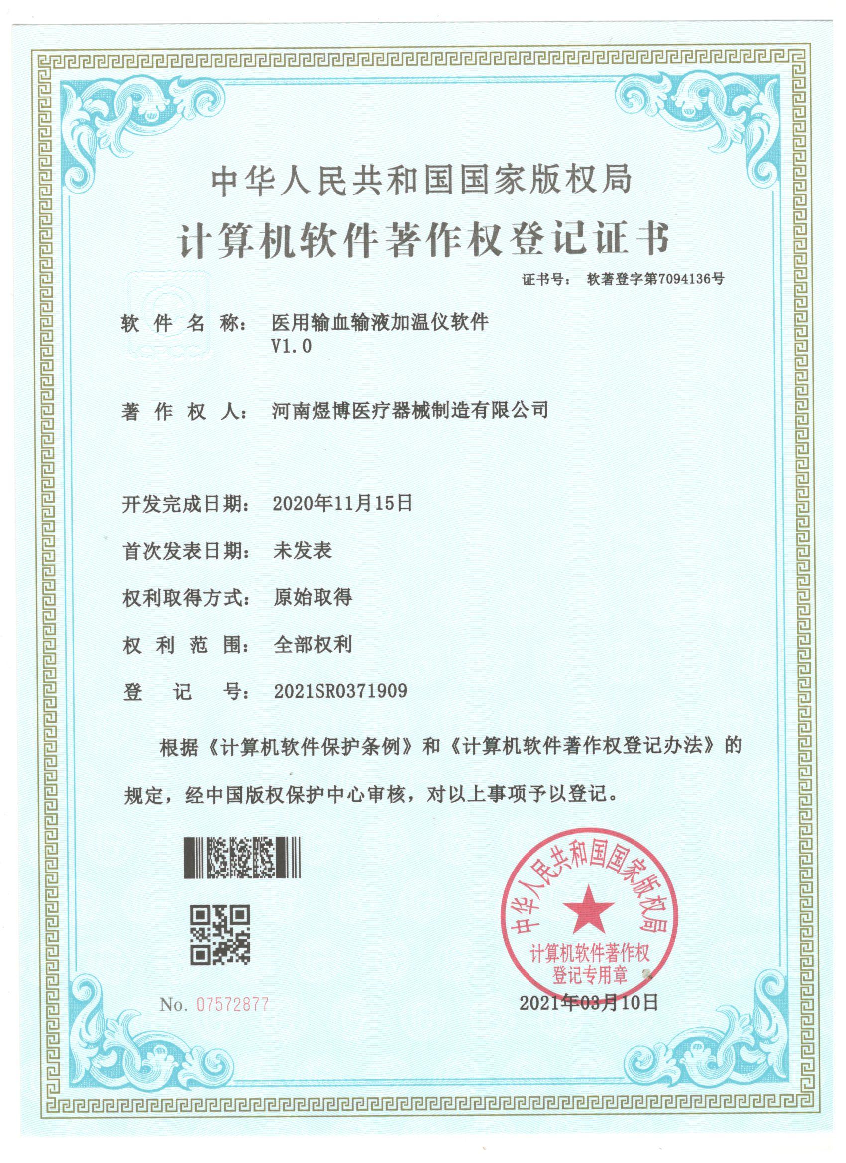 軟件著作權登記證書